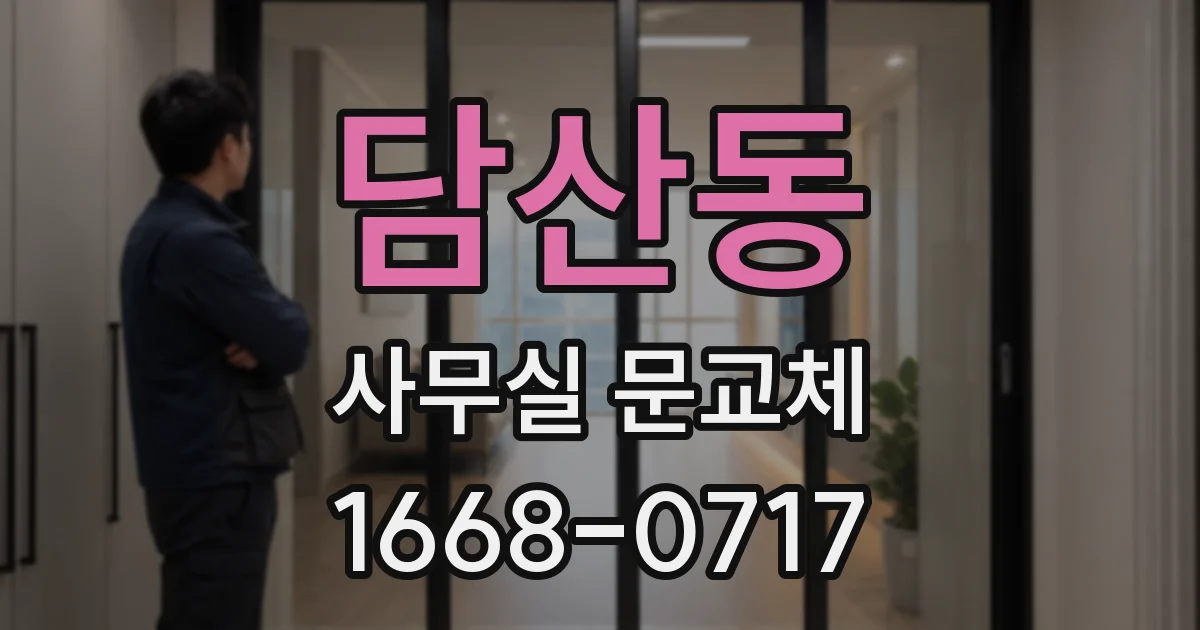 담산동 사무실 문교체