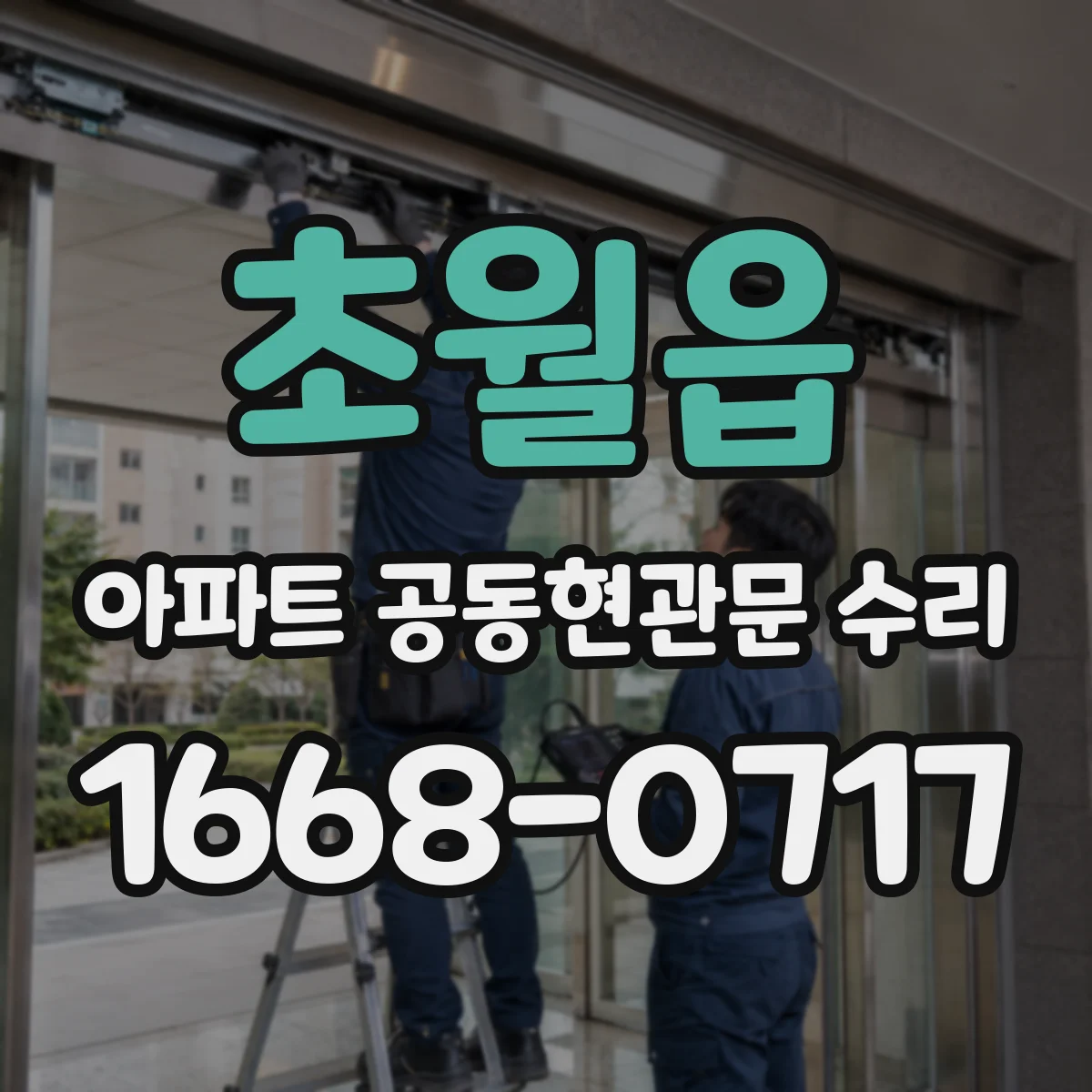 초월읍 아파트 공동현관문 수리