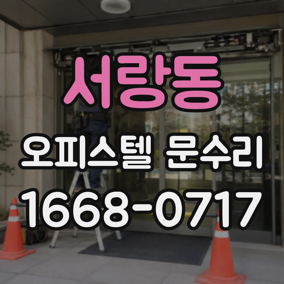 서랑동 오피스텔 문수리