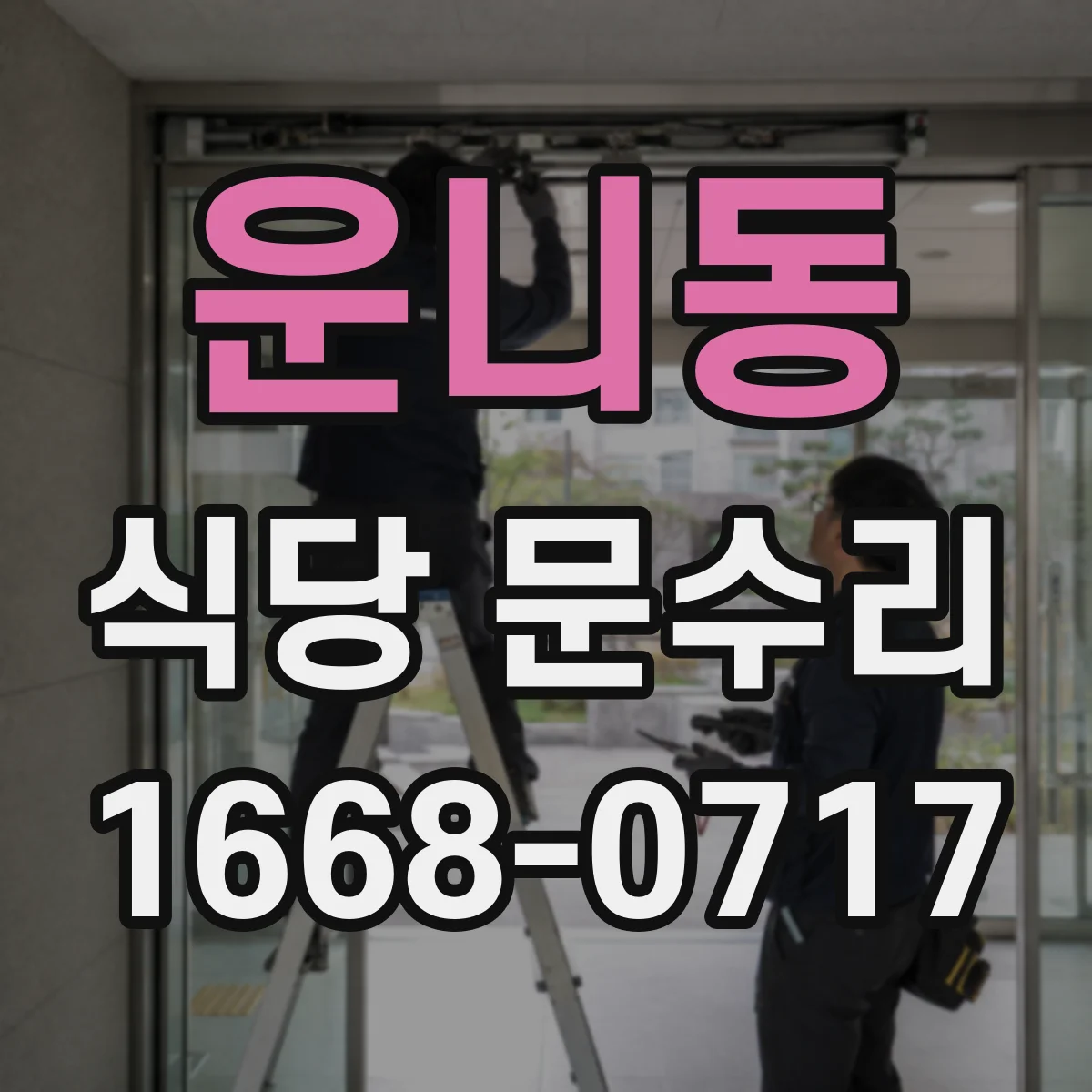 운니동 식당 문수리