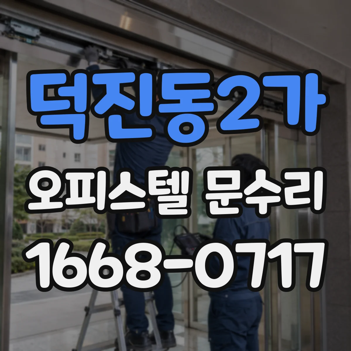 덕진동2가 오피스텔 문수리