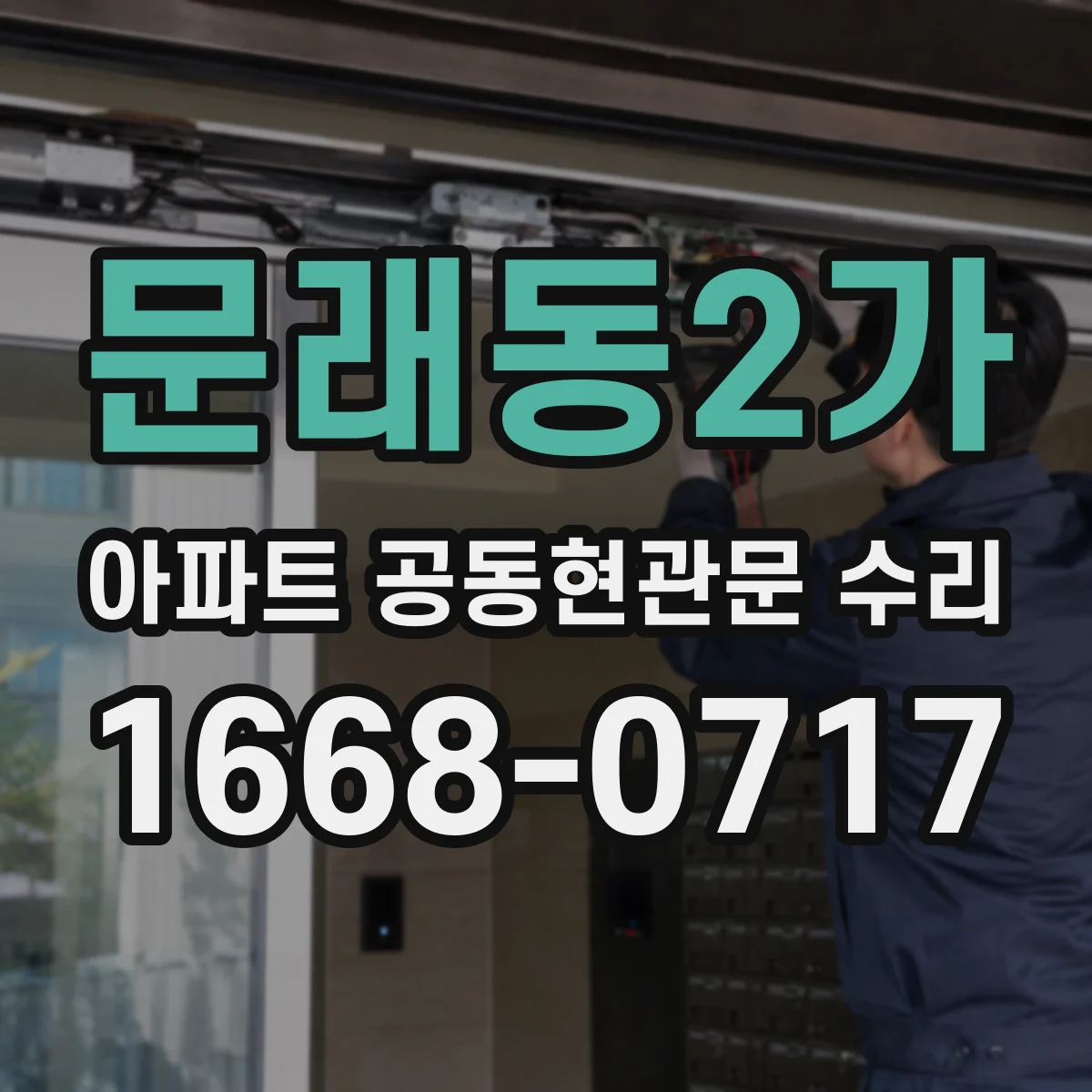 문래동2가 아파트 공동현관문 수리