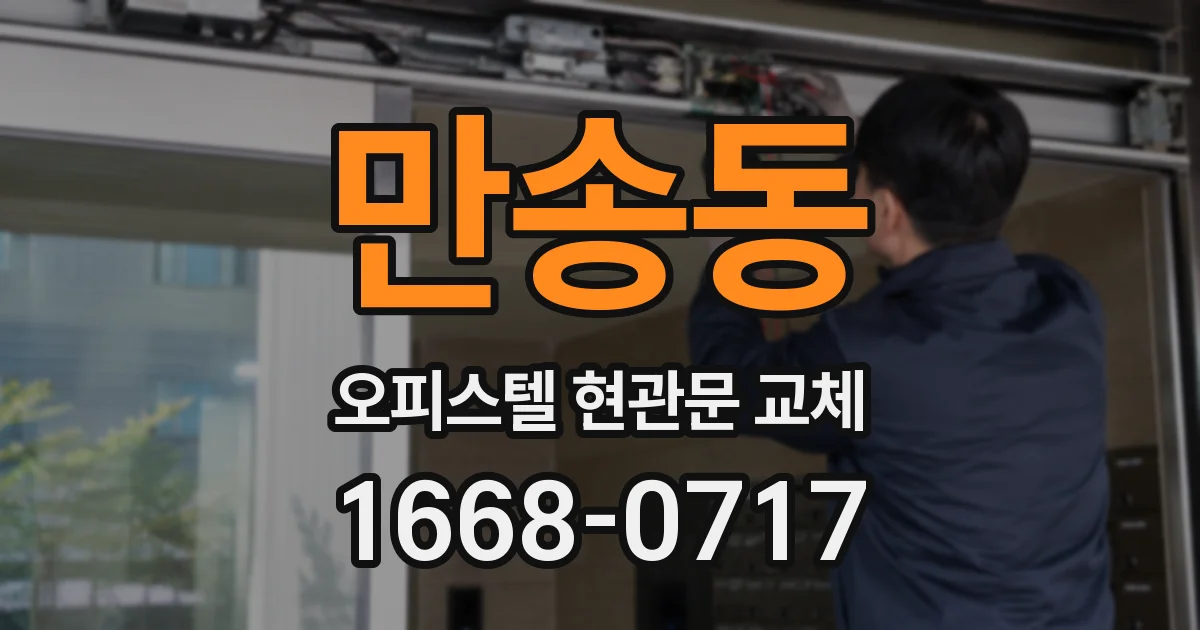 만송동 오피스텔 현관문 교체