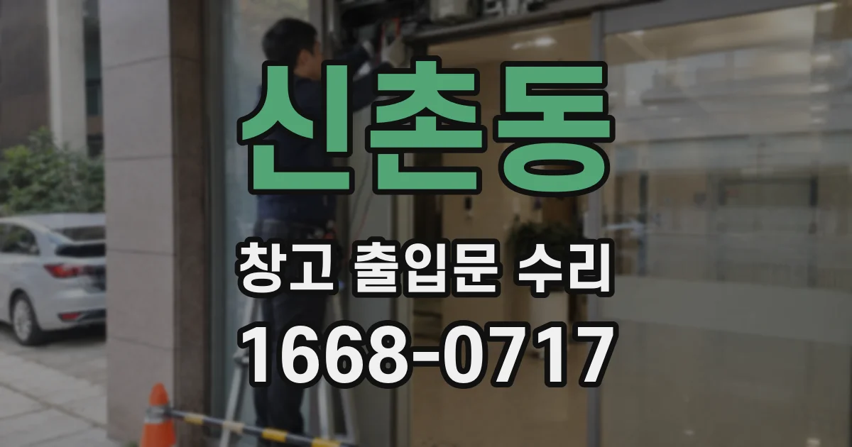 신촌동 창고 출입문 수리