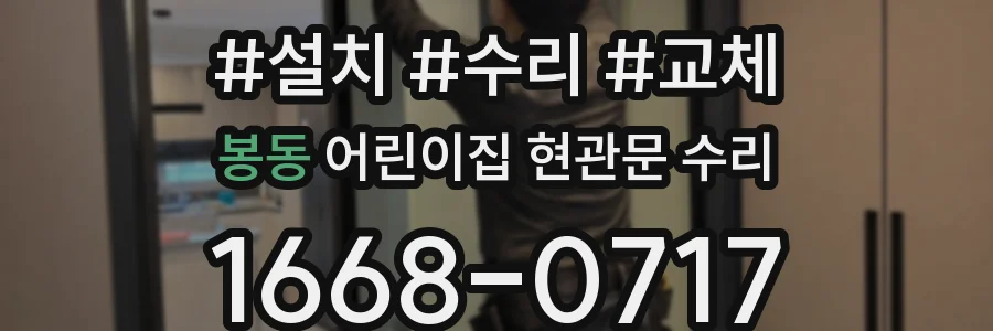 봉동 어린이집 현관문 수리