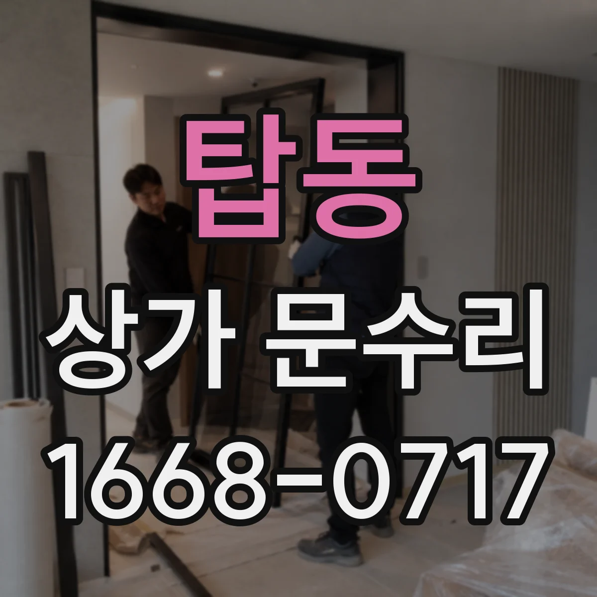 탑동 상가 문수리