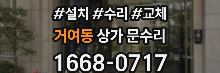거여동 상가 문수리