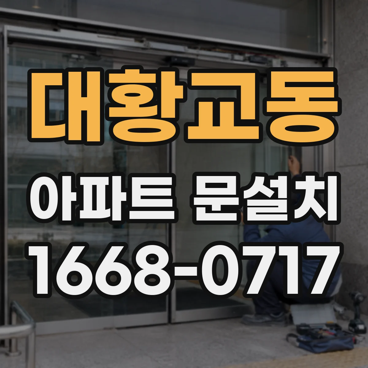 대황교동 아파트 문설치