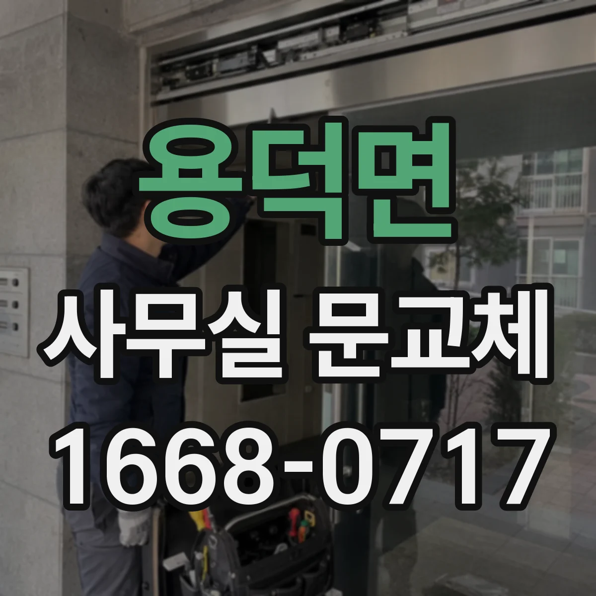 용덕면 사무실 문교체