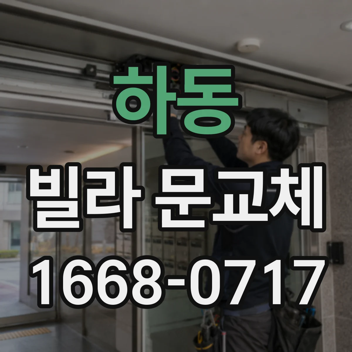 하동 빌라 문교체