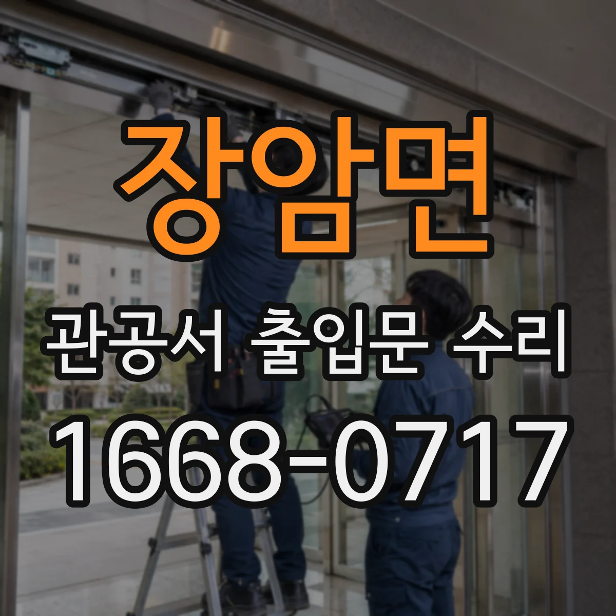 장암면 관공서 출입문 수리