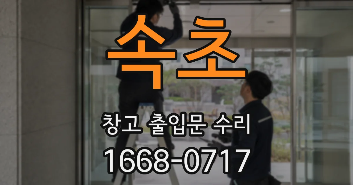 속초 창고 출입문 수리