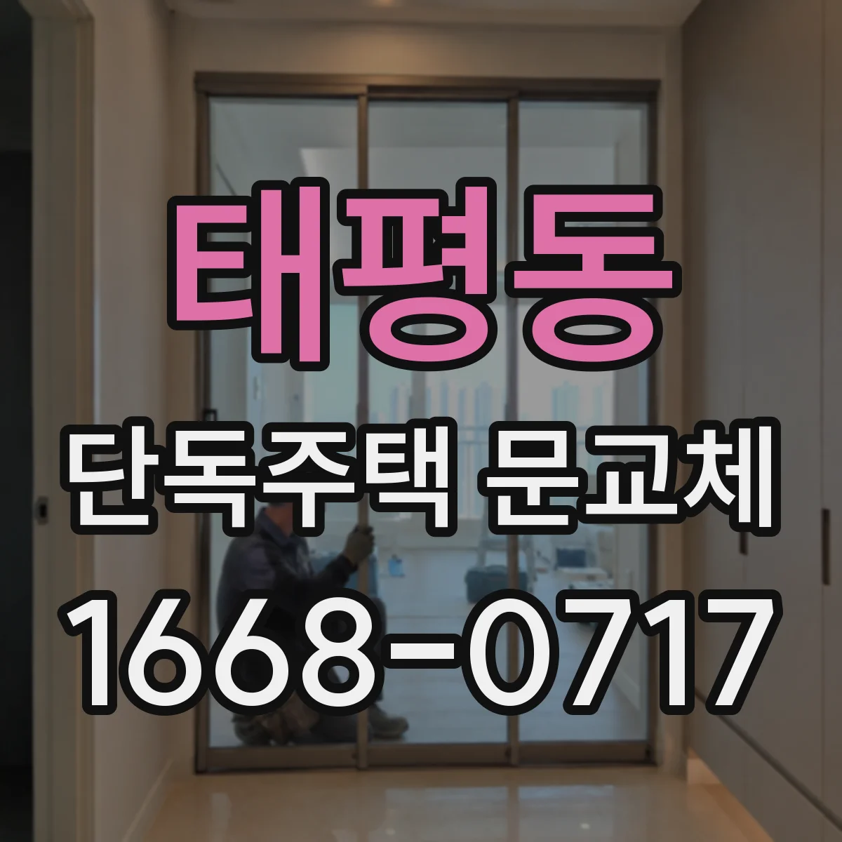 태평동 단독주택 문교체