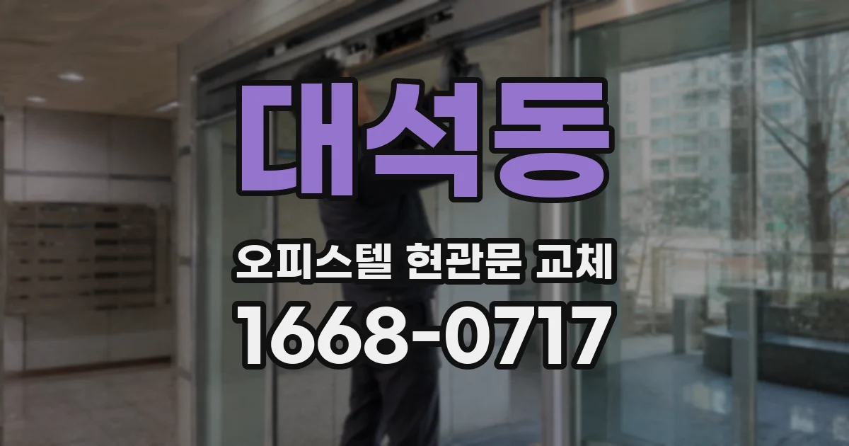 대석동 오피스텔 현관문 교체