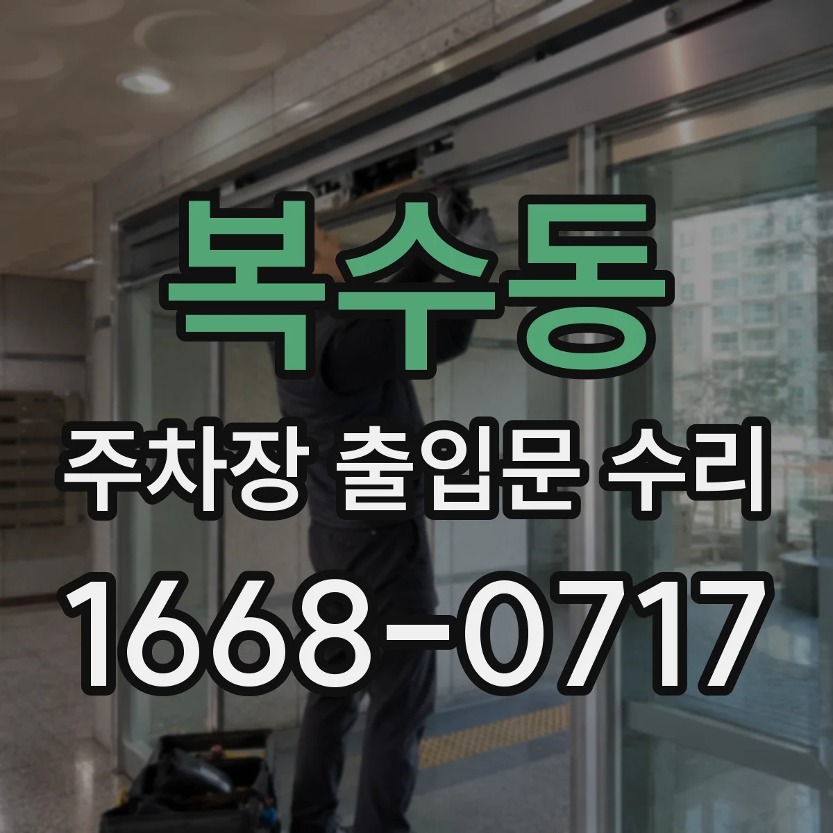 복수동 주차장 출입문 수리