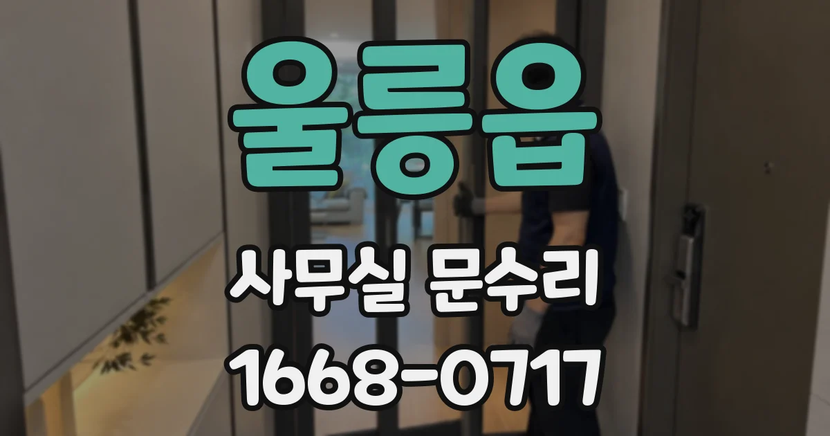 울릉읍 사무실 문수리
