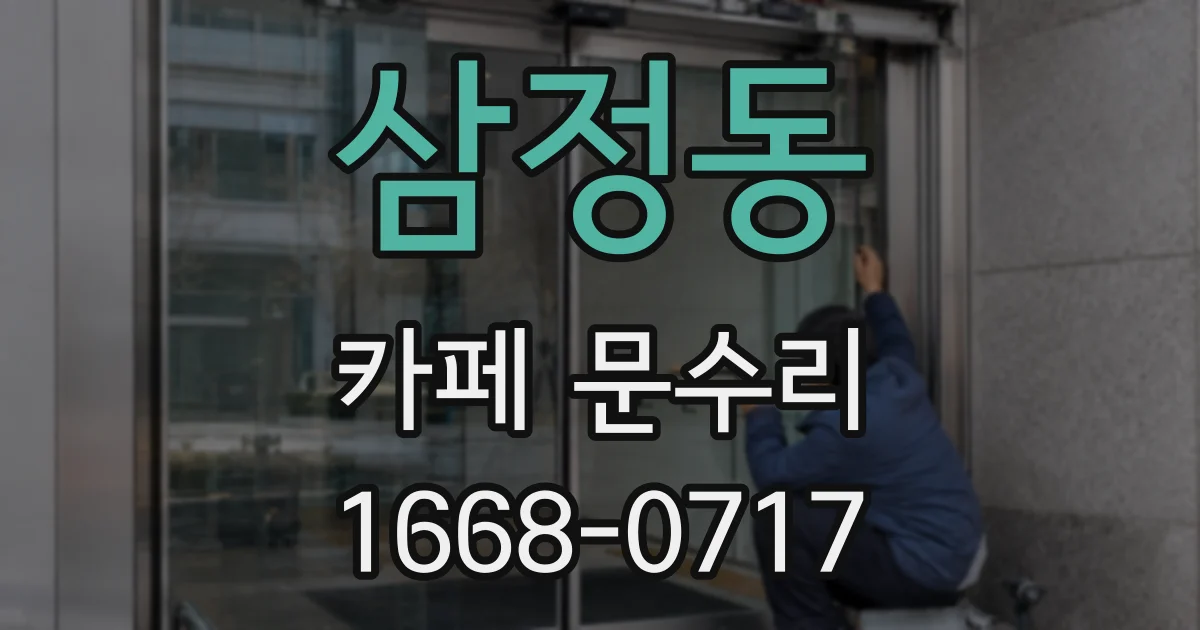 삼정동 카페 문수리
