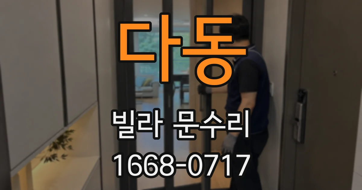 다동 빌라 문수리