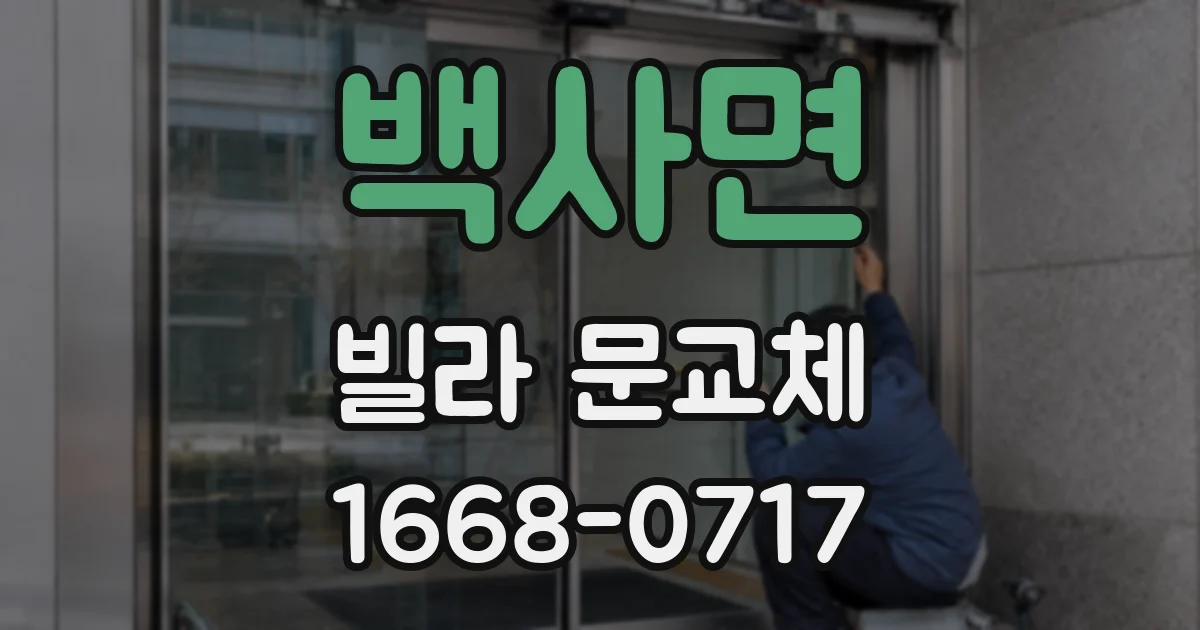백사면 빌라 문교체