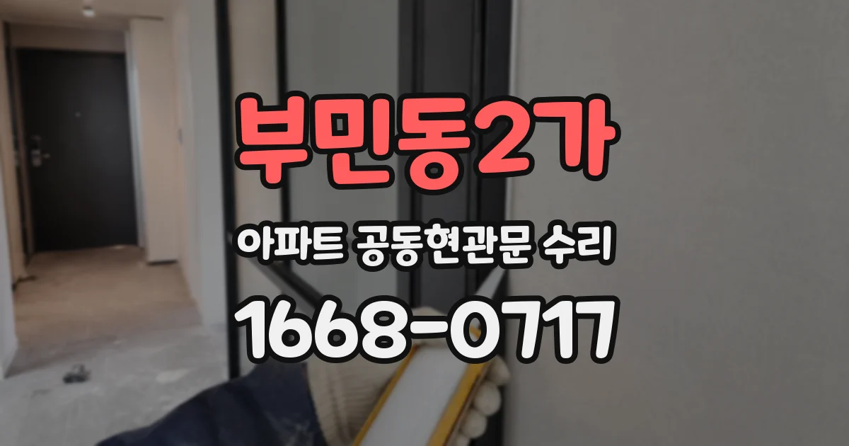 부민동2가 아파트 공동현관문 수리