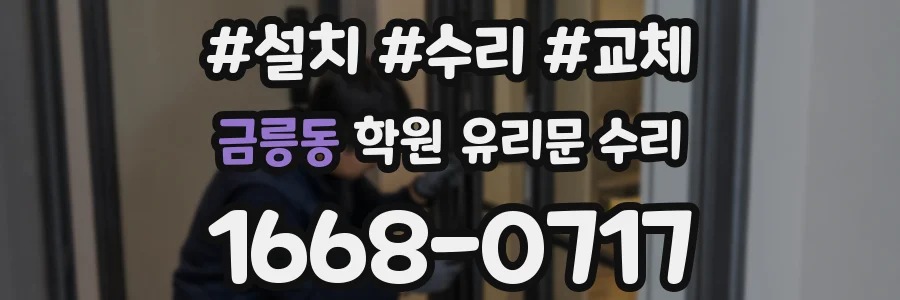 금릉동 학원 유리문 수리