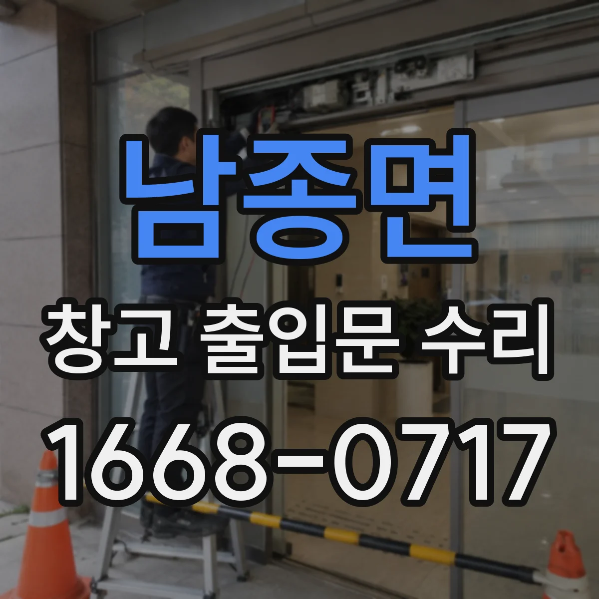 남종면 창고 출입문 수리
