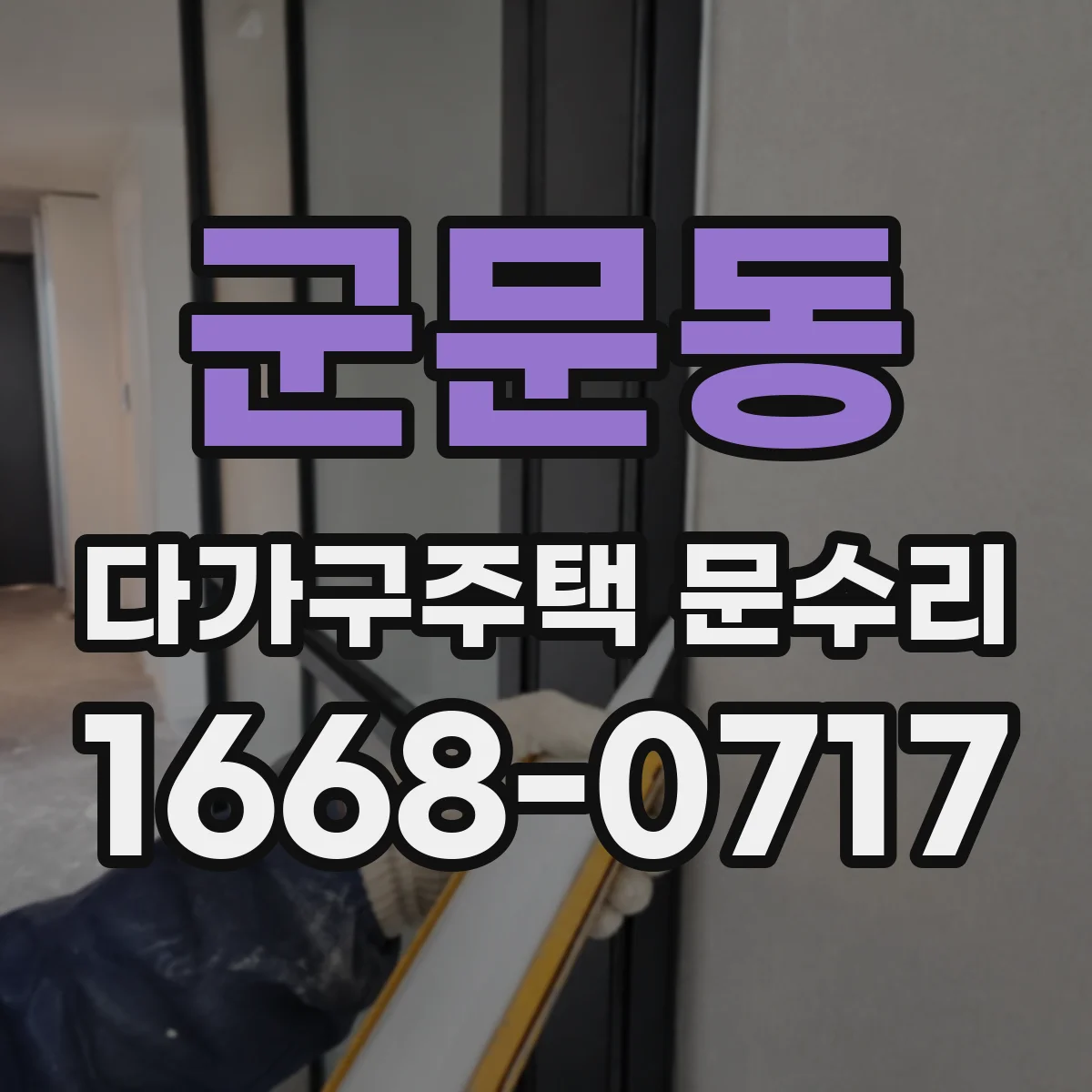 군문동 다가구주택 문수리 문틀 틀어짐으로 생긴 긁힘 원인 찾기