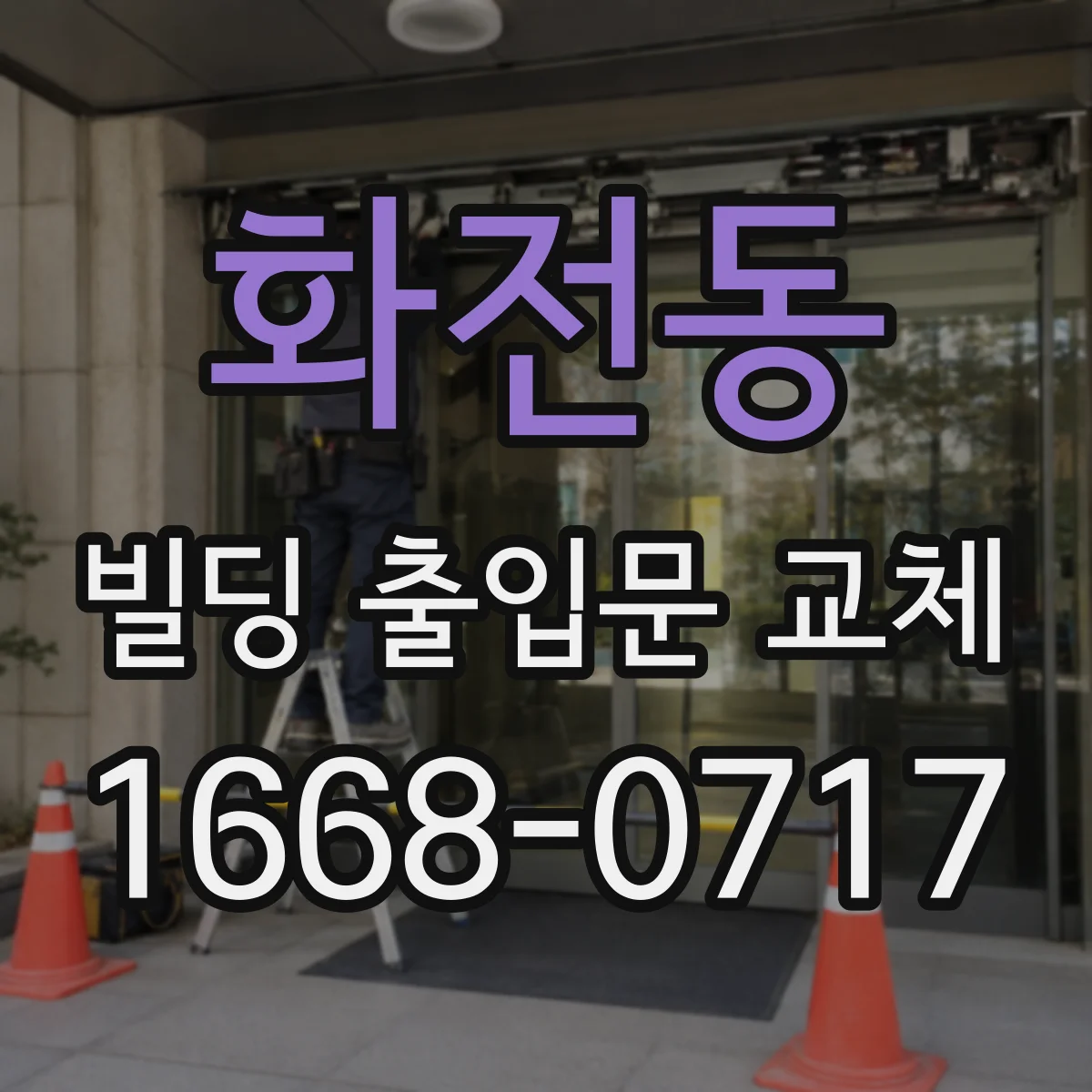 화전동 빌딩 출입문 교체