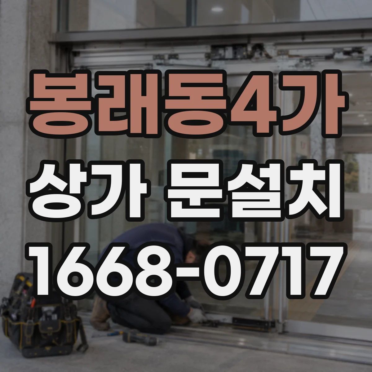 봉래동4가 상가 문설치