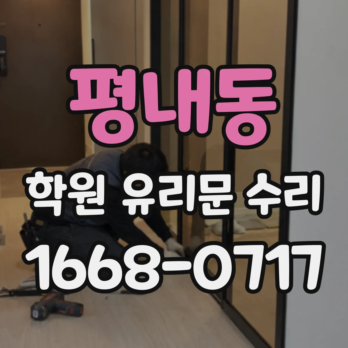 평내동 학원 유리문 수리