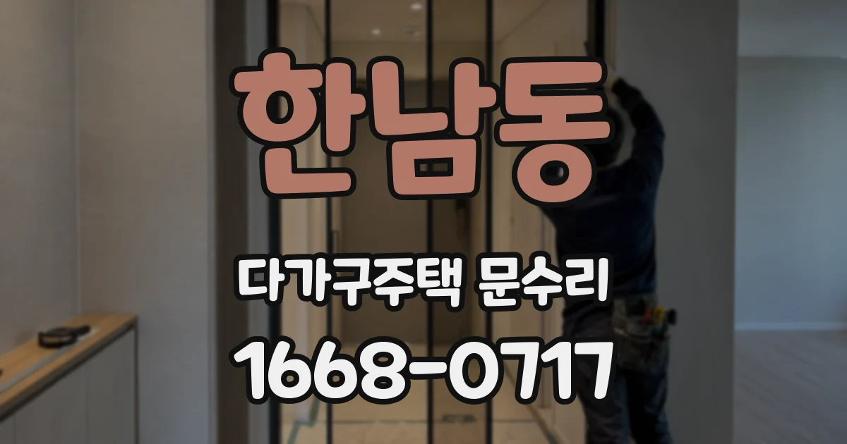 한남동 다가구주택 문수리