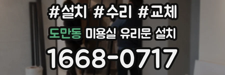 도만동 미용실 유리문 설치