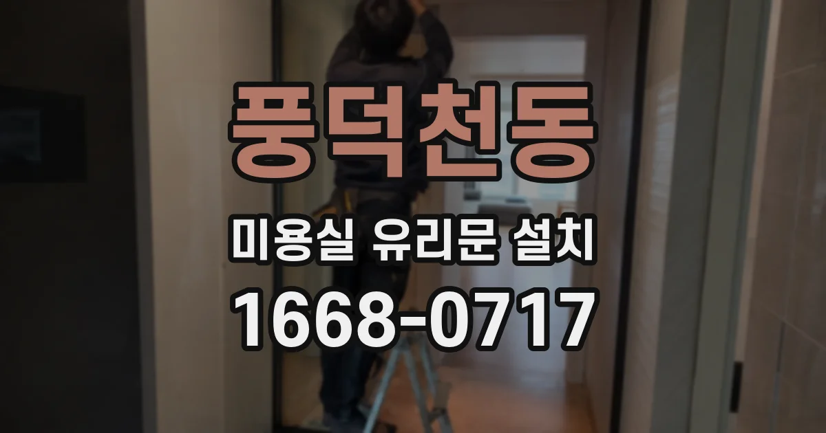 풍덕천동 미용실 유리문 설치
