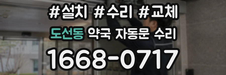 도선동 약국 자동문 수리