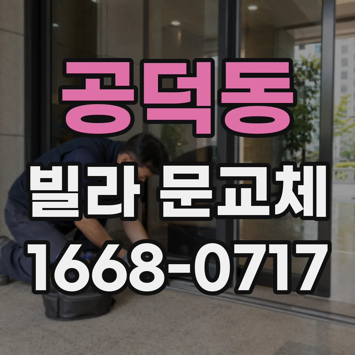 공덕동 빌라 문교체