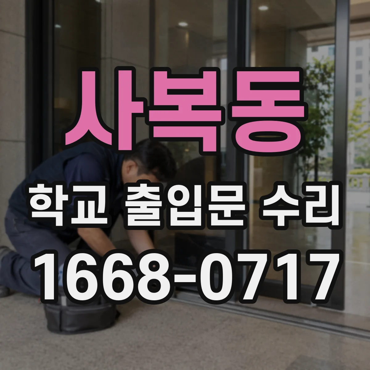 사복동 학교 출입문 수리
