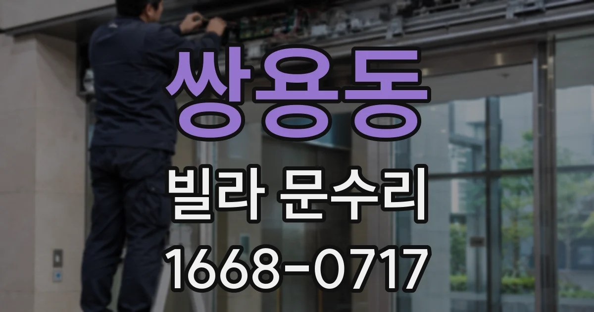 쌍용동 빌라 문수리