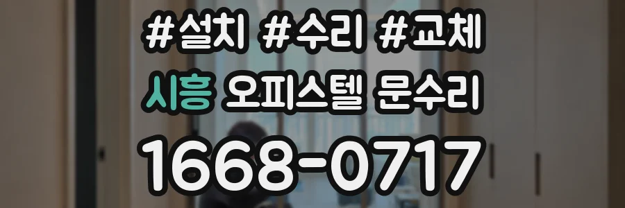 시흥 오피스텔 문수리