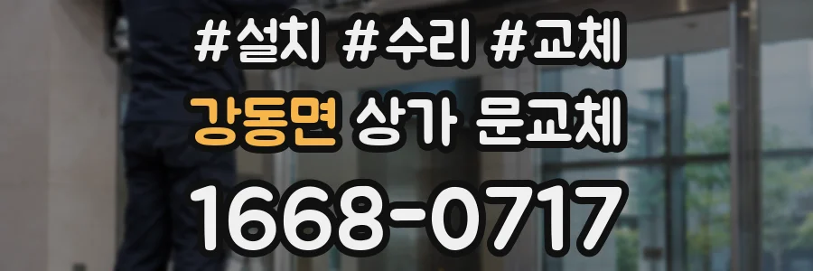 강동면 상가 문교체