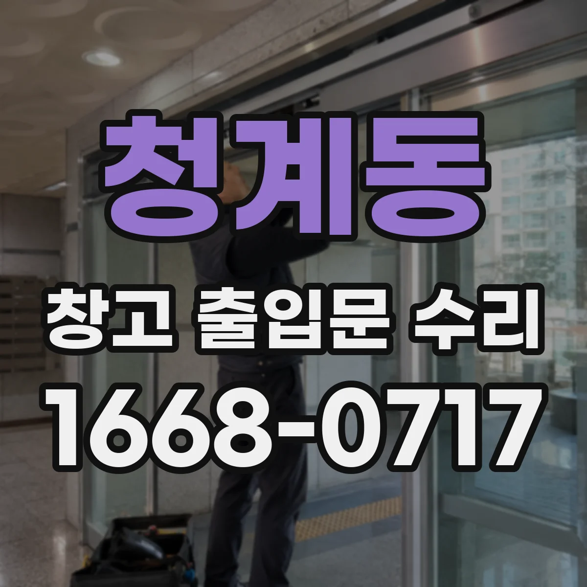 청계동 창고 출입문 수리