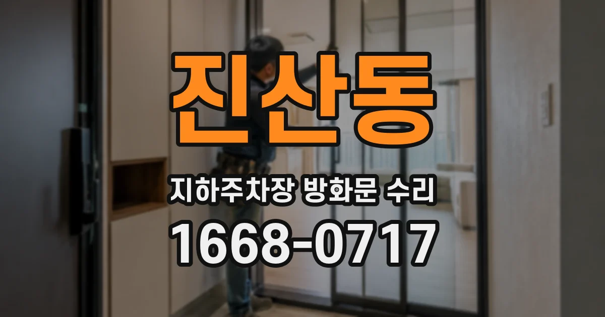 진산동 지하주차장 방화문 수리