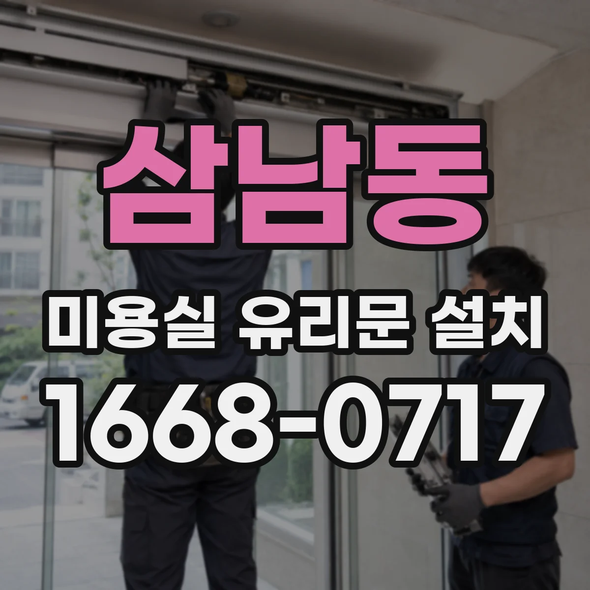 삼남동 미용실 유리문 설치