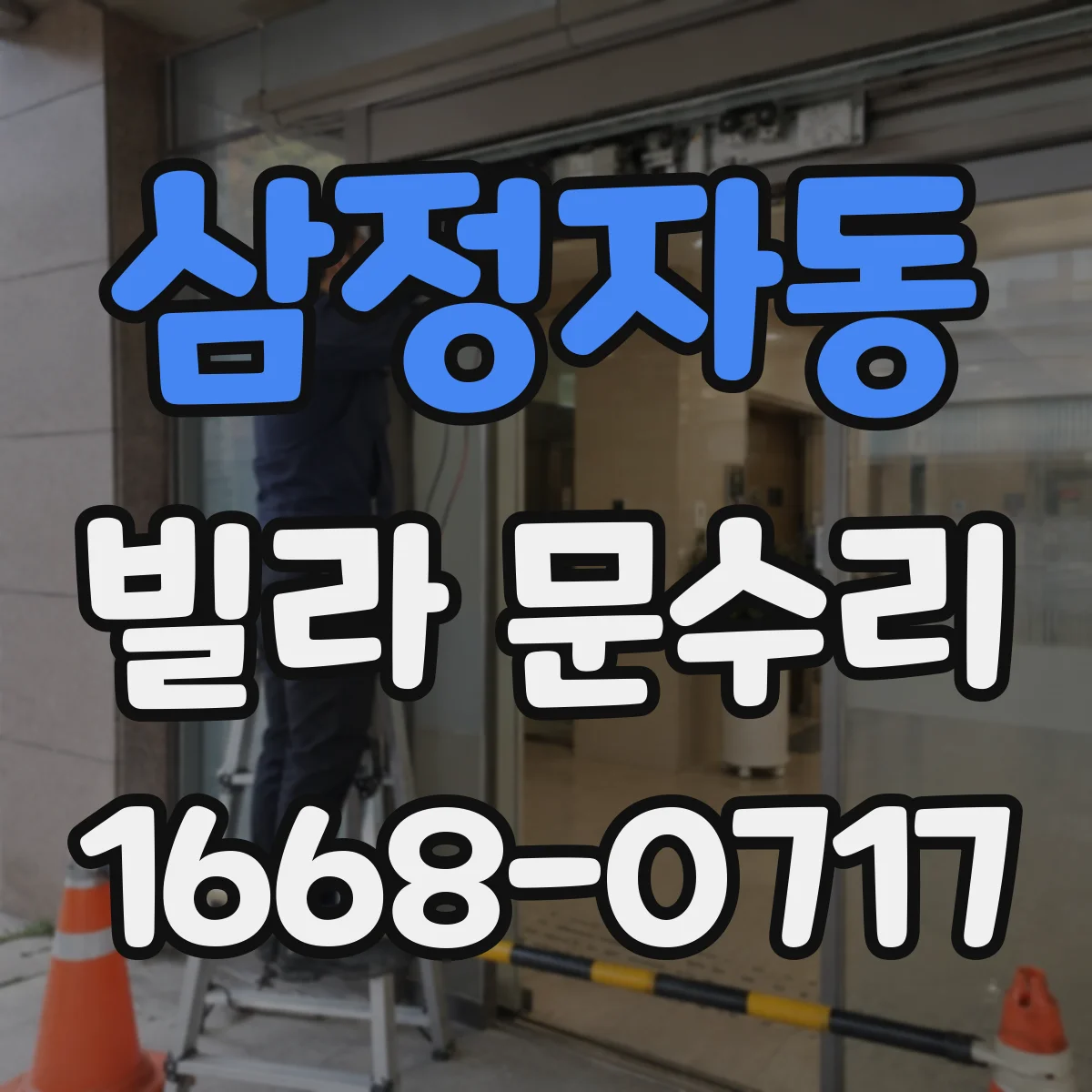 삼정자동 빌라 문수리