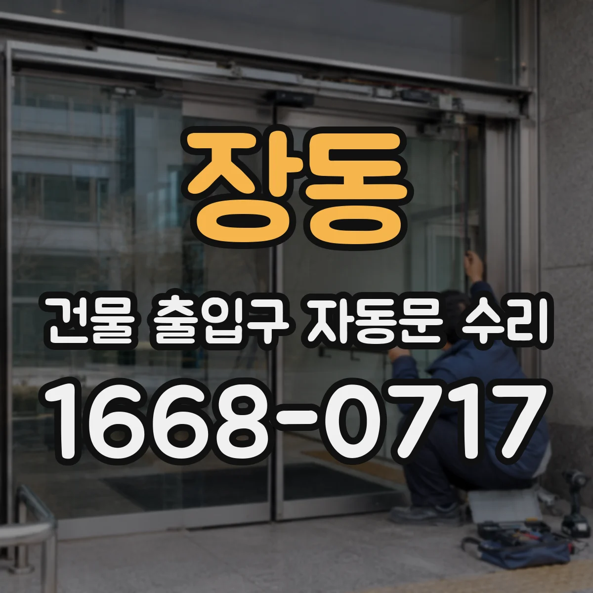 장동 건물 출입구 자동문 수리