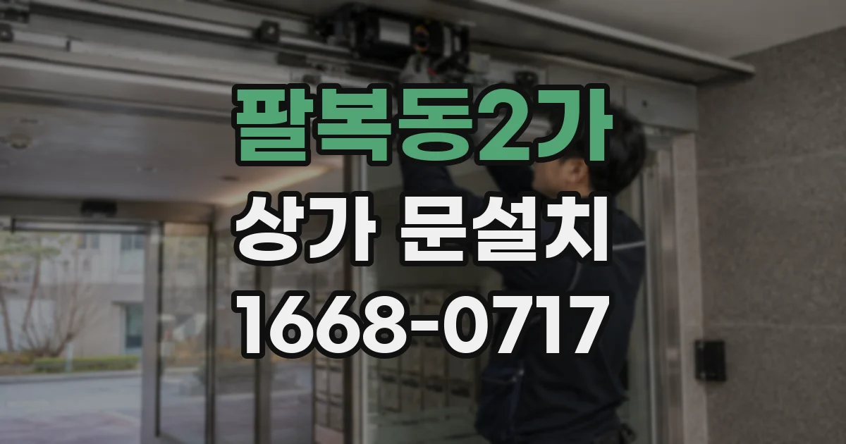팔복동2가 상가 문설치