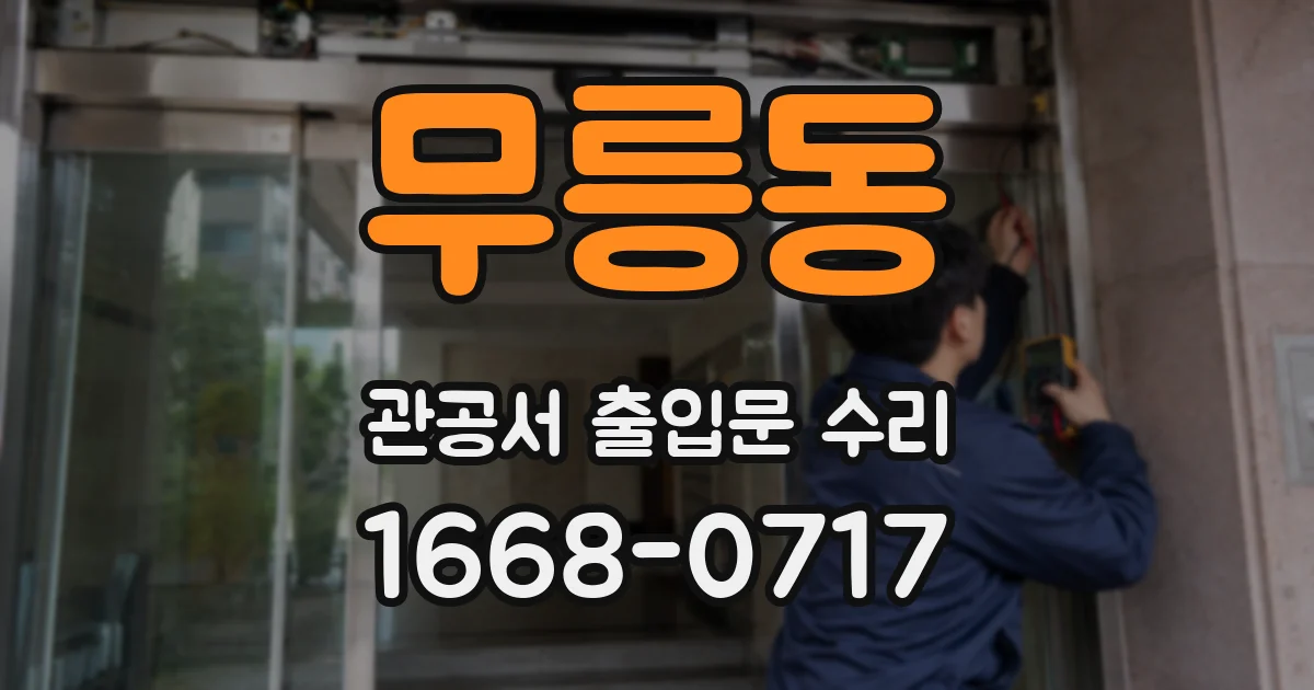 무릉동 관공서 출입문 수리