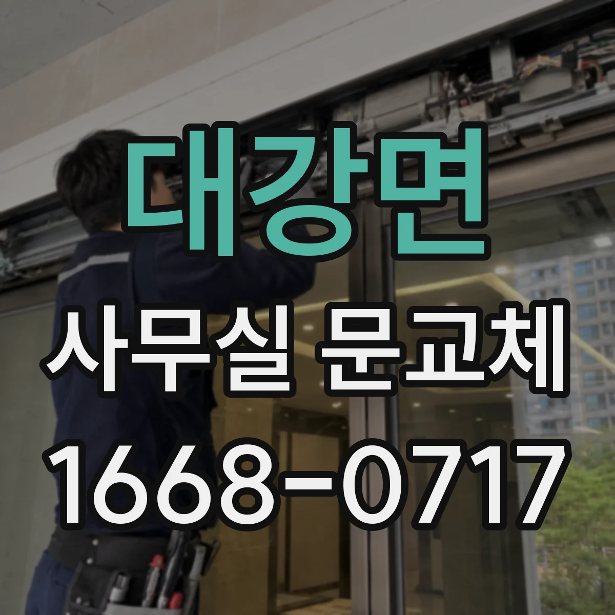 대강면 사무실 문교체