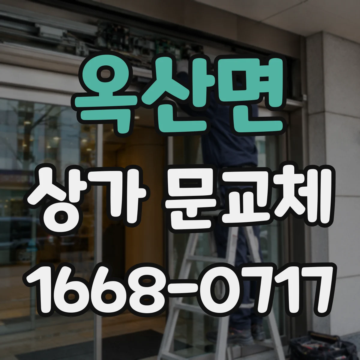 옥산면 상가 문교체