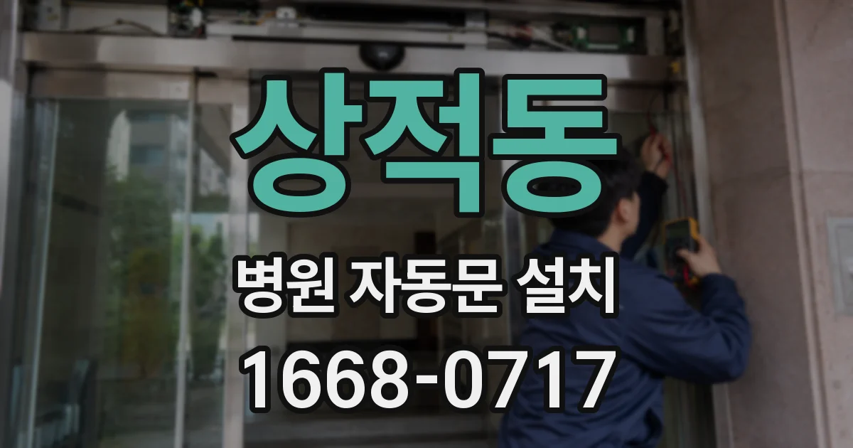 상적동 병원 자동문 설치