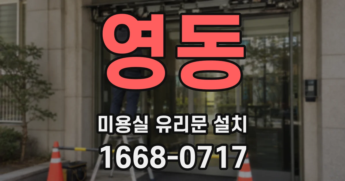 영동 미용실 유리문 설치